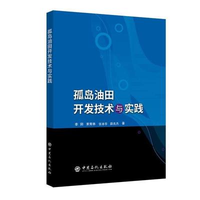 正版包邮  孤岛油田开发技术与实践 9787511450630 中国石化出版社 李阳,束青林,张本华,薛兆杰 著