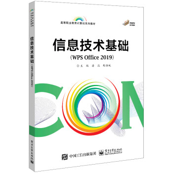 正版包邮信息技术基础（WPS Office 2019) 9787121443268电子工业出版社潘彪