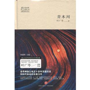正版包邮  青木川 9787545527735 叶广芩 著,何建明 编 天地出版社