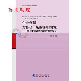 正版包邮 企业创新对IPO市场的影响研究--基于中国证券市场数据的实证 9787509593820 周率 中国财政经济出版社