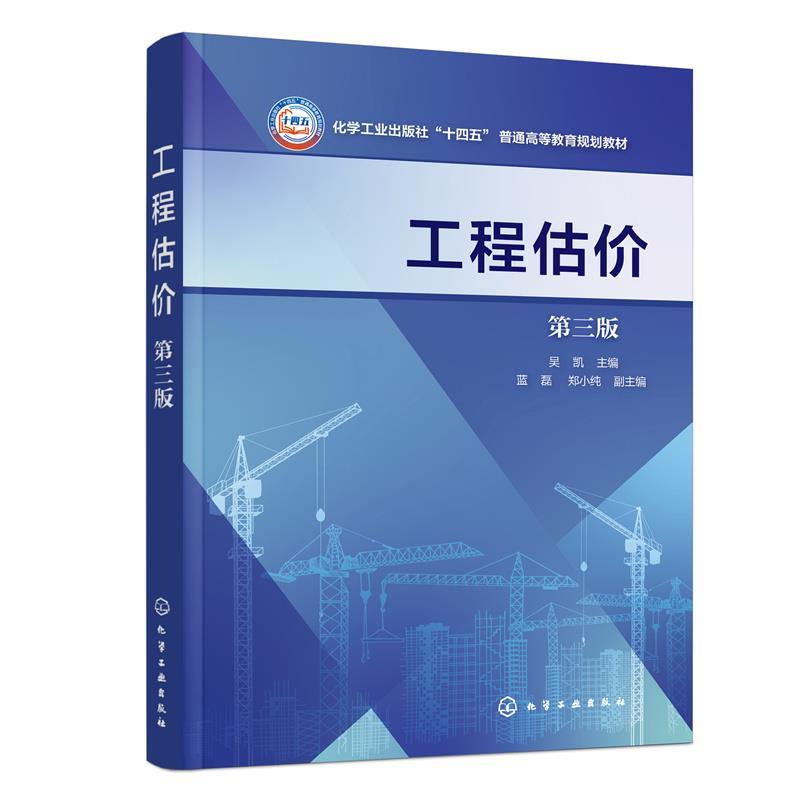 正版包邮  工程估价（第三版）（本科教材） 9787122444509 化学工业出版社 吴凯 主编,蓝磊,郑小纯 副主编