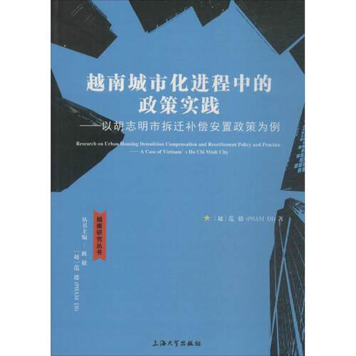 正版包邮  越南城市化进程中的政策实践:以胡志明市拆迁补偿安置政策为例 9787567104457 耿敬,(越)范德(Pham Di) 主编,(越)范德(P