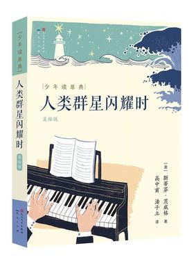 正版包邮  【·文学】（简装）少年读原典：人类群星闪耀时（双色） 9787501616367 天天出版社有限责任公司 茨威格