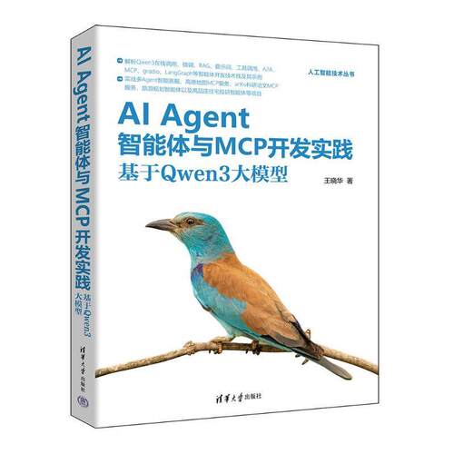 正版包邮  AI Agent智能体与MCP开发实践：基于Qwen3大模型 9787302700883 王晓华 清华大学出版社