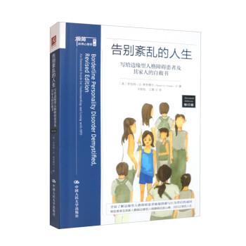 正版包邮  告别紊乱的人生：写给边缘型人格障碍患者及其家人的自救书: 修订版 9787300313498 [美]罗伯特·O.弗里德尔（RobertO.F - 实物图