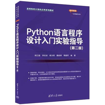 正版包邮  Python语言程序设计入门实验指导 9787302638384 清华大学出版社 郑江超,李宏岩,杨为明,隋励丽,焉德军