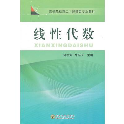 正版包邮  线性代数 9787564123758 何志芳,朱平天 主编 东南大学出版社