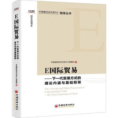 正版包邮  E国际贸易：下一代贸易方式的理论内涵与基础框架 9787513650366 中国经济出版社 中国国际经济交流中心课题组 著
