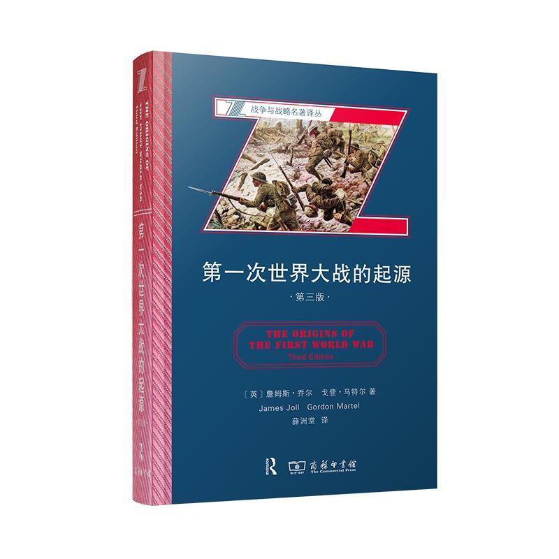 正版包邮  次世界大战的起源(第三版) 9787100190060 商务印书馆 詹姆斯·乔尔,戈登·马特尔