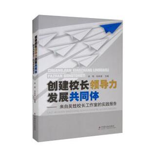 9787508765655 创建校长领导力发展共同体 中国社会出版 社 张铁道 正版 吴甡 包邮