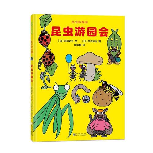 正版包邮  蒲蒲兰绘本馆：昆虫游园会 9787559738974 [日]得田之久文,[日]久住卓也图,田秀娟 译 浙江少年儿童出版社