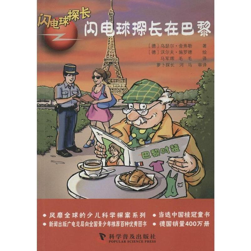（正版包邮） 闪电球探长(版):闪电探长在巴黎 9787110074763 科学普及出版社 乌瑟尔·舍弗勒