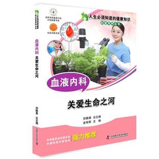 关爱生命之河 血液内科 9787504667946 中国科学技术出版 金哈斯 正版 社 包邮