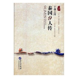 正版包邮  一带一路列国人物传系：泰国9人传·千佛之国 9787507550757 华文出版社 王灵桂,张双双