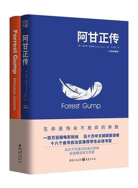 正版包邮  阿甘正传 专著 Forrest Gump 中英双语版 (美)温斯顿·葛鲁姆(Winston Groom)著 于而 9787229131654 重庆出版社，重庆