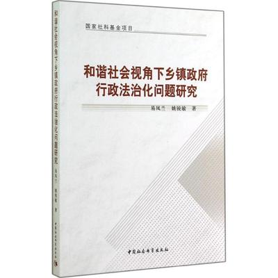 （正版包邮） 和谐社会视角下乡镇政府行政法治化问题研究 9787516144527  易凤兰,姚锐敏　著 中国社会科学出版社