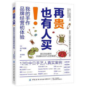 正版包邮  再贵也有人买 9787518079872 [日]松户明美著,宋菲娅 译 中国纺织出版社
