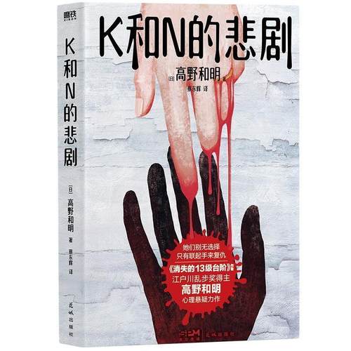 正版包邮  K和N的悲剧 9787536098572 花城出版社 [日]高野和明 著,蔡东辉 译