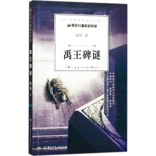 正版包邮  牧铃儿童科幻小说：禹王碑谜 9787556232048 湖南少年儿童出版社 牧铃