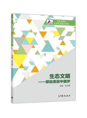 正版包邮  生态文明 9787040512533 林文雄,吴则焰 高等教育出版社