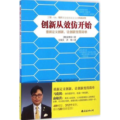 正版包邮  创新从效仿开始：设计和研发的开窍手册 9787544274159 南海出版公司 [韩] 金南局　著