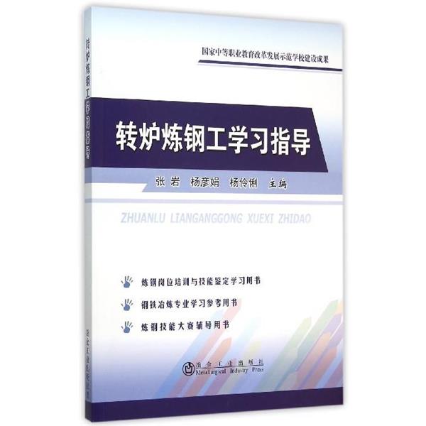 正版包邮  国家中等职业教育改革发展示范学校建设成果 转炉炼钢工学习指导 9787502468682 冶金工业出版社 张岩, 杨彦娟, 杨伶俐