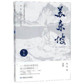 正版包邮  中国当代原创经典剧本系列文丛：苏东坡 9787546816418 范伟 敦煌文艺出版社