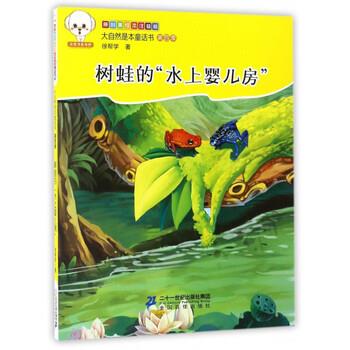 正版包邮  小豆子彩书坊.大自然是本童话书注音版（第四季）：树蛙的“水上婴儿房” 9787556823543 徐帮学 二十一世纪出版社集团图片
