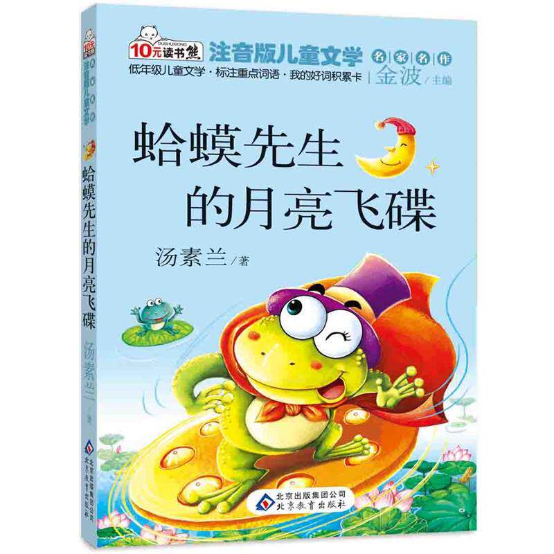 正版包邮  10元读书熊·名家名作:蛤蟆先生的月亮飞碟【注音】【彩绘】 9787552229820 汤素兰 著 金波 编 北京教育出版社