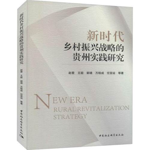 正版包邮  新时代乡村振兴战略的贵州实践研究 9787520385978 赵普,王超,郭靖,万程成,任亚运等 中国社会科学出版社