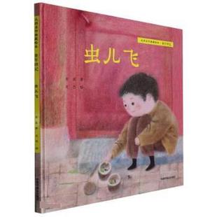 正版包邮  （精装绘本）大师名作经典绘本·童年琐记：虫儿飞 9787507233292 中国福利会出版社 金波