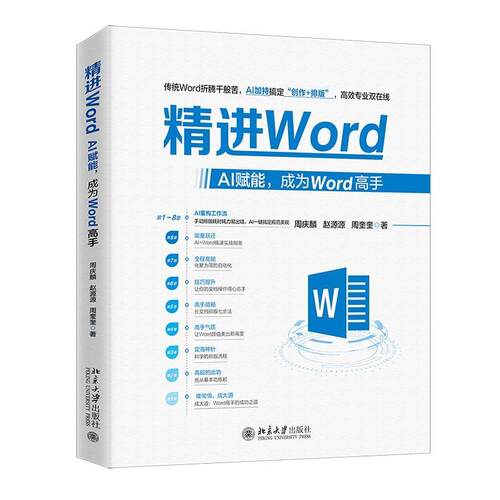 正版包邮  精进Word：AI赋能，成为Word高手 9787301369302 周奎奎 北京大学出版社