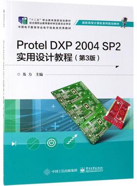正版包邮  Protel DXP 2004 SP2实用设计教程 9787121294518 及力 著 电子工业出版社