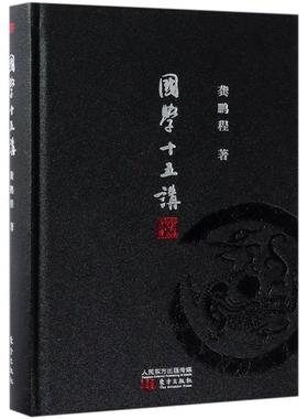 正版包邮  国学十五讲  KXFF-H 9787520707633 东方出版社 龚鹏程 著