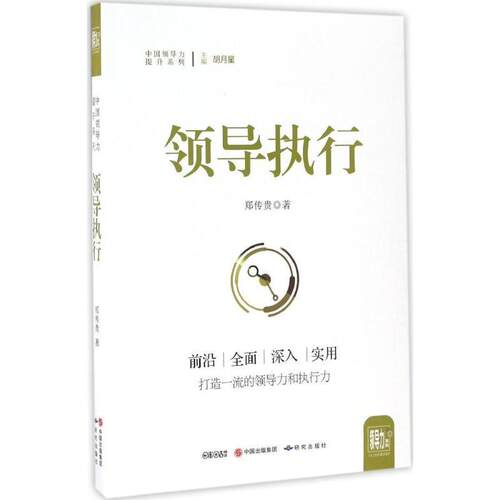 正版包邮  领导执行 9787519900168 郑传贵 研究出版社