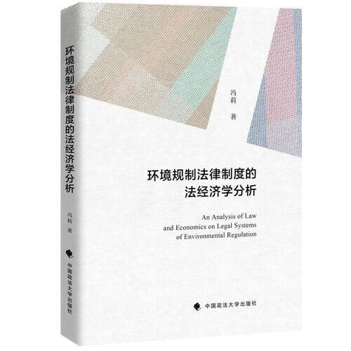 正版包邮  环境规制法律制度的法经济分析 9787576407044 冯莉 中国政法大学出版社