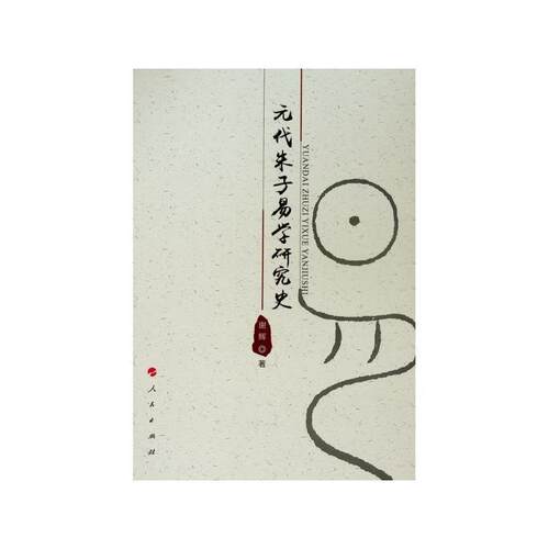 正版包邮  元代朱子易学研究史 9787010216751 谢辉 著 人民出版社