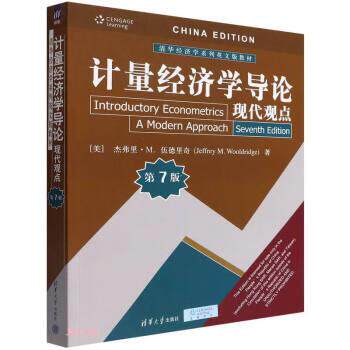 正版包邮  计量经济学导论 9787302603771 清华大学出版社 [美]杰弗里·M.伍德里奇