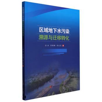 正版包邮区域地下水污染溯源与迁移转化 9787564391348西南交通出版社张涵,郭珊珊,胡远思