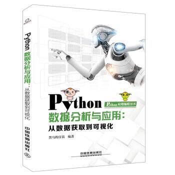正版包邮  Python数据分析与应用： 从数据获取到可视化 9787113251451 黑马程序员 中国铁道出版社图片