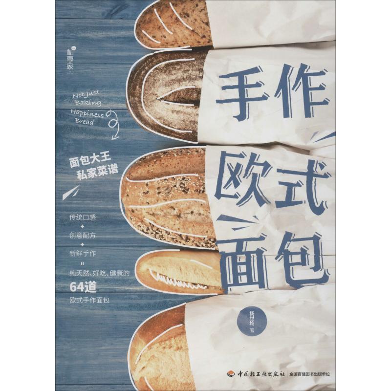 正版包邮  手作欧式面包 专著 杨世均著 shou zuo ou shi mian bao 9787518422883 中国轻工业出版社 杨世均