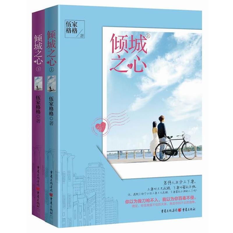 正版包邮  倾城之心(上下册) 9787229083717 重庆出版社 伍家格格