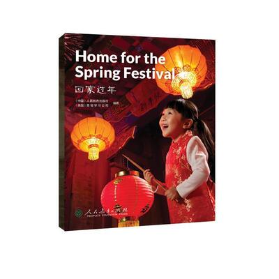 正版包邮  中国读本 China Readers-智慧与信仰:回家过年 9787107341427 人民教育出版社,美国圣智学习公司 人民教育出版社