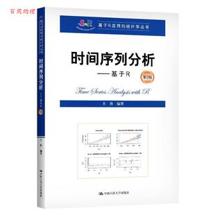 正版包邮 时间序列分析---基于R 第2版 9787300278988 王燕 中国人民大学出版社