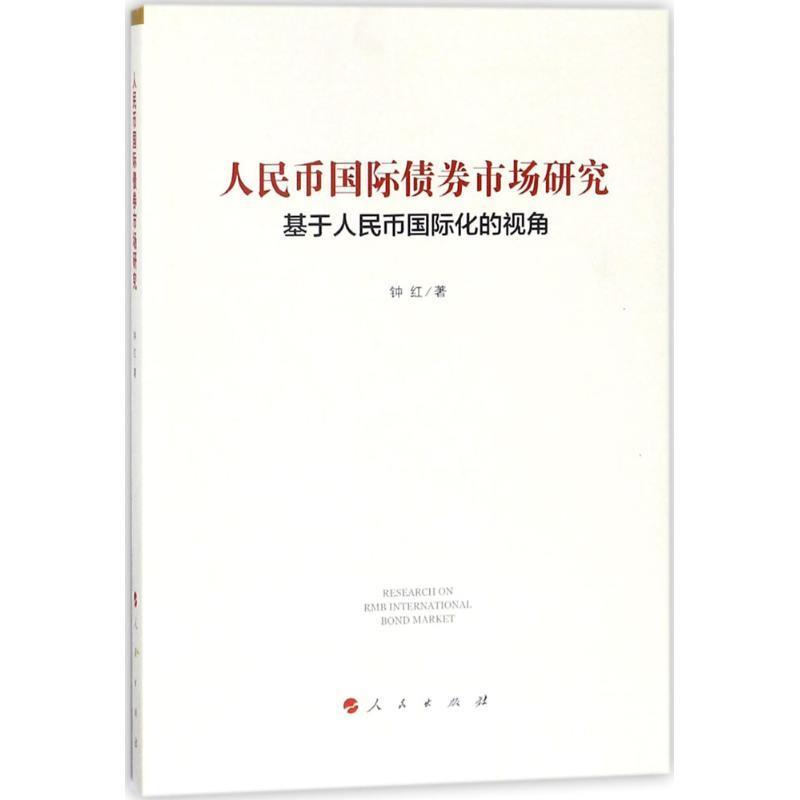 正版包邮  人民币国际债券市场研究 给予人民币国际华的视角 97