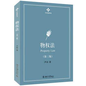 正版包邮  物权法 第三版 9787301332467 尹田 北京大学出版社