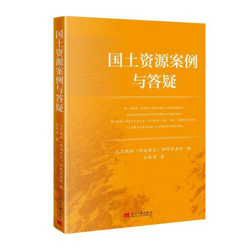正版包邮  国土资源案例与答疑 9787515415253 白新亚 著,北京德恒(西咸新区)律师事务所 当代中国出版社