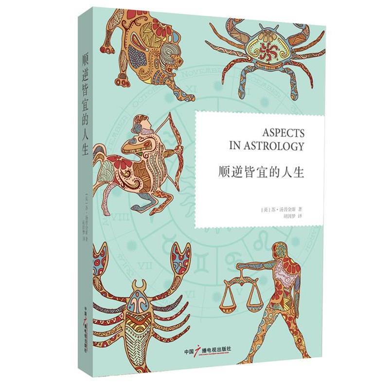 正版包邮  顺逆皆宜的人生 9787504367846 中国广播电视出版社 [英]苏•汤普金斯　著,胡因梦　译