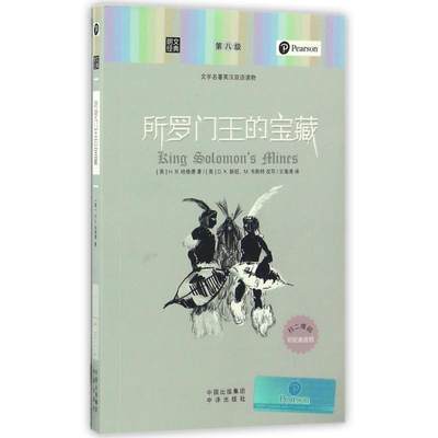 正版包邮  朗文经典：所罗门王的宝藏：英文 9787500148333 中国对外翻译出版公司出版社 (英)H`R哈格德　著