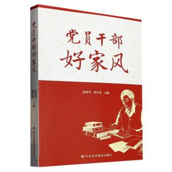 正版包邮党员干部好家风 9787503573293中共中央党校出版社赵林华,郑升哲